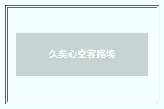 久矣心空客路埃