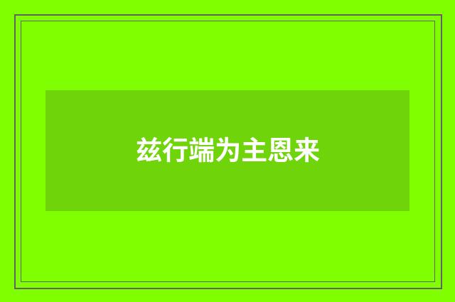 兹行端为主恩来