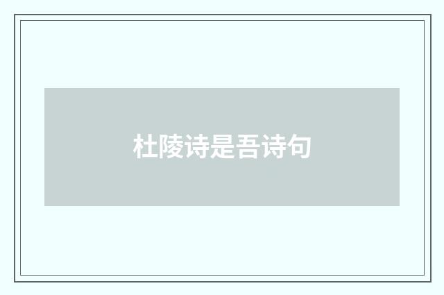 杜陵诗是吾诗句