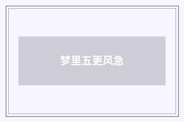 梦里五更风急