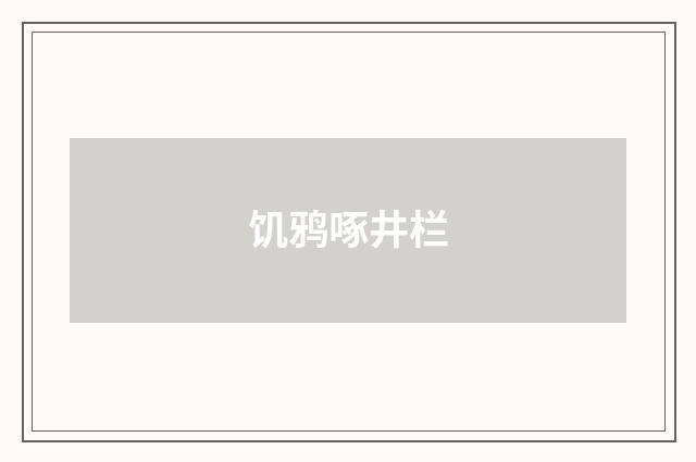 饥鸦啄井栏