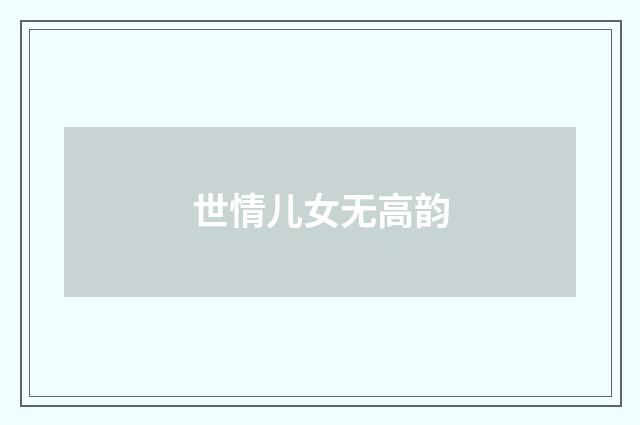 世情儿女无高韵