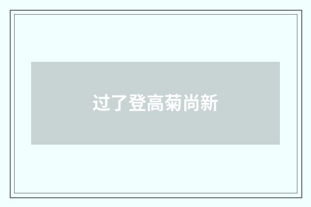 过了登高菊尚新