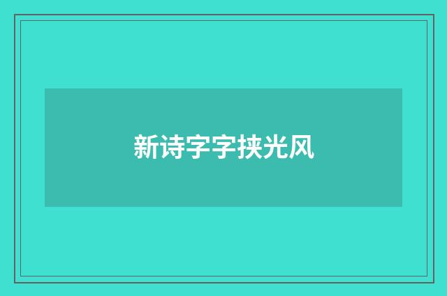 新诗字字挟光风