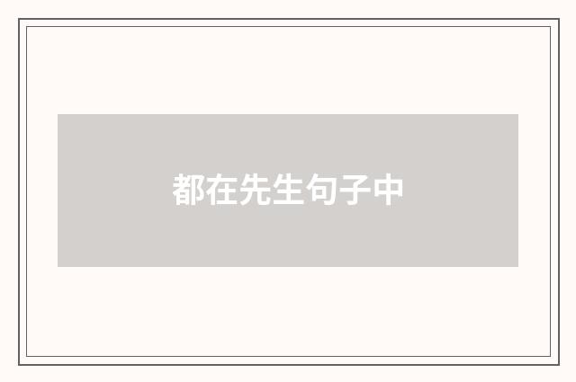 都在先生句子中