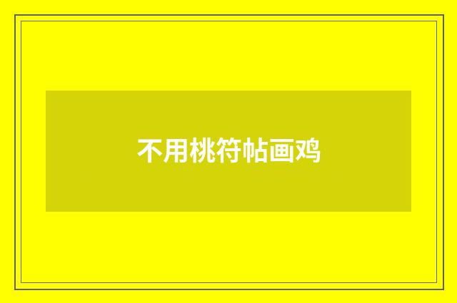不用桃符帖画鸡