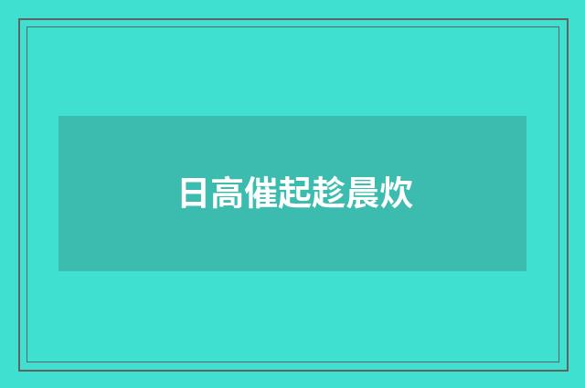 日高催起趁晨炊