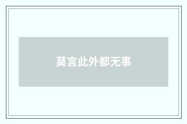 莫言此外都无事