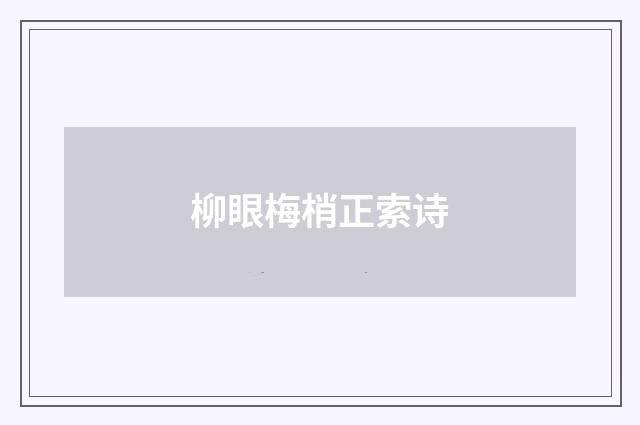 柳眼梅梢正索诗