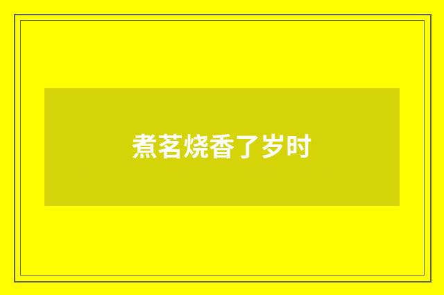 煮茗烧香了岁时