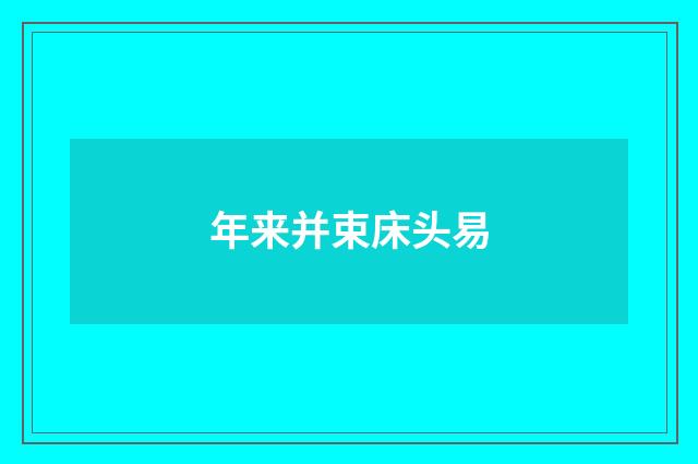 年来并束床头易
