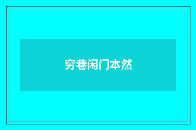 穷巷闲门本然