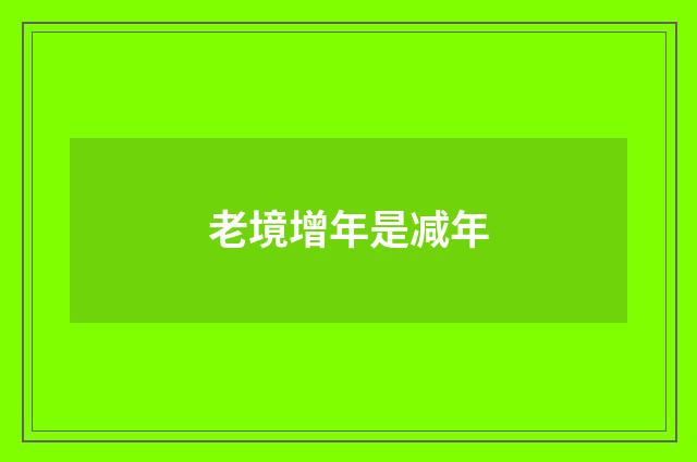 老境增年是减年