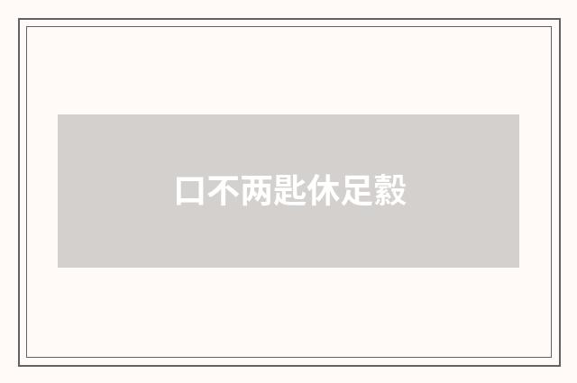 口不两匙休足縠