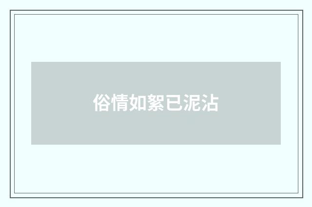俗情如絮已泥沾