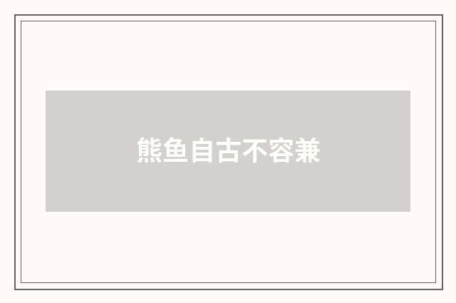 熊鱼自古不容兼
