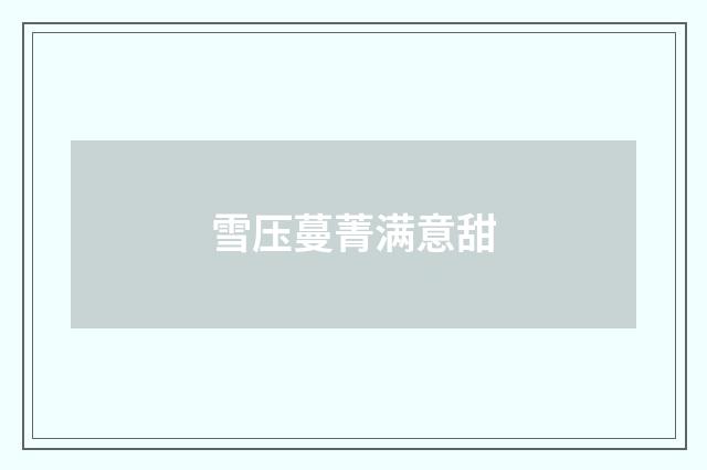 雪压蔓菁满意甜