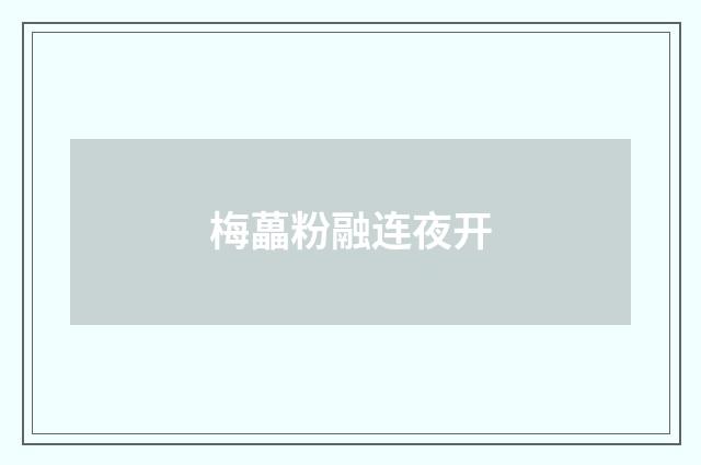 梅藟粉融连夜开