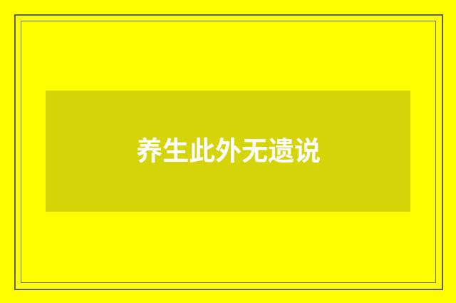养生此外无遗说