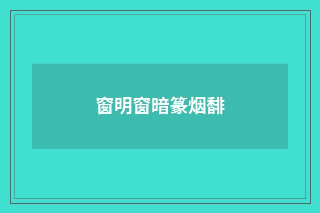 窗明窗暗篆烟馡