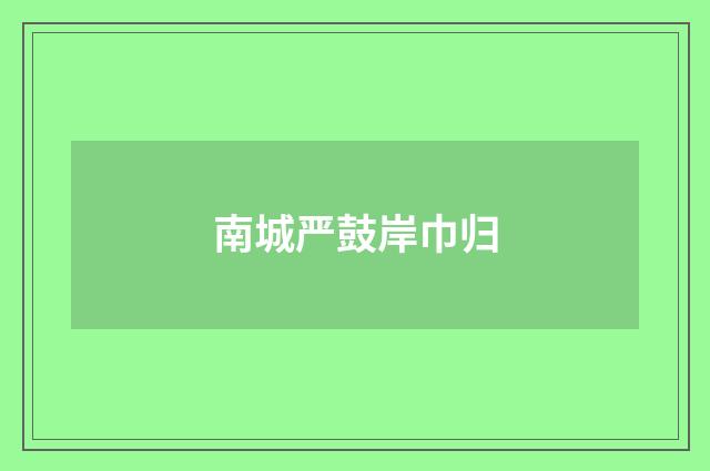 南城严鼓岸巾归
