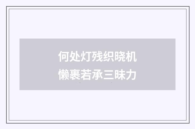何处灯残织晓机懒裹若承三昧力