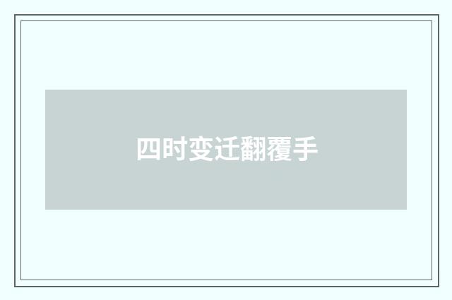 四时变迁翻覆手