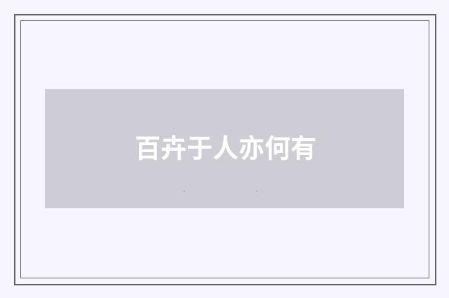 百卉于人亦何有