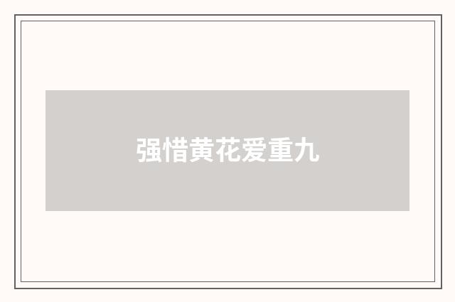 强惜黄花爱重九