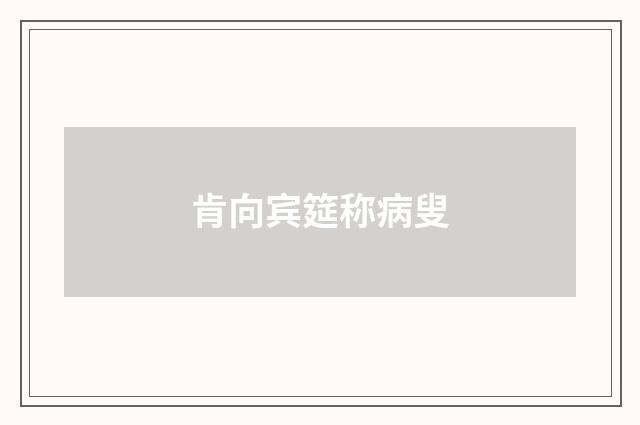 肯向宾筵称病叟