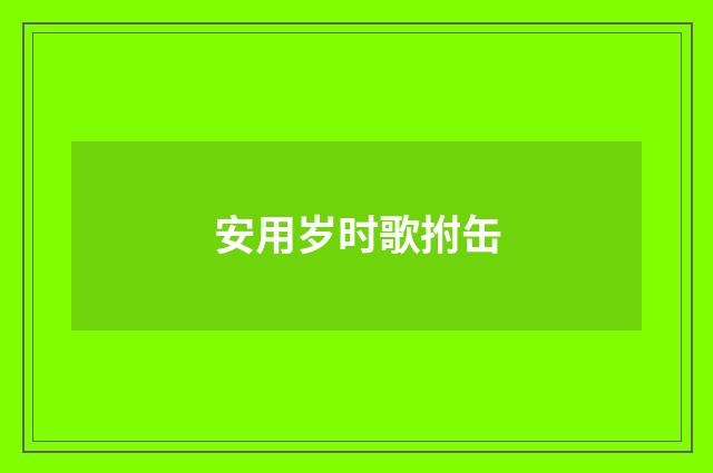 安用岁时歌拊缶