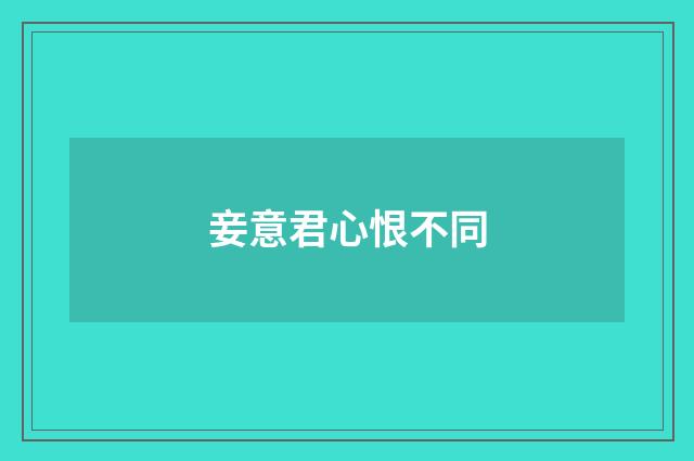 妾意君心恨不同