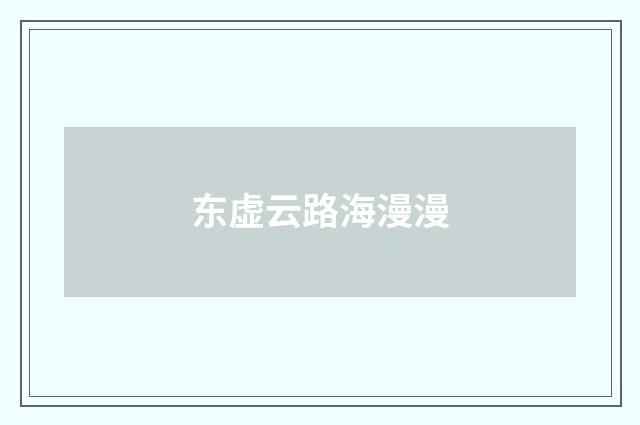 东虚云路海漫漫