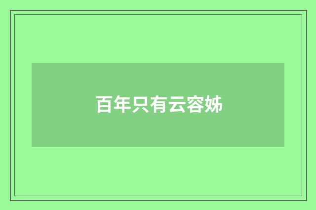百年只有云容姊