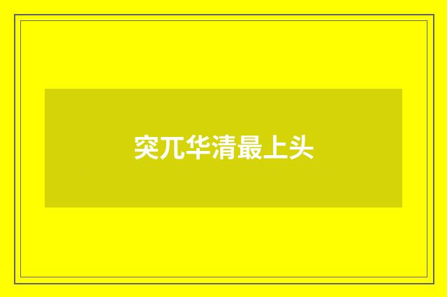 突兀华清最上头