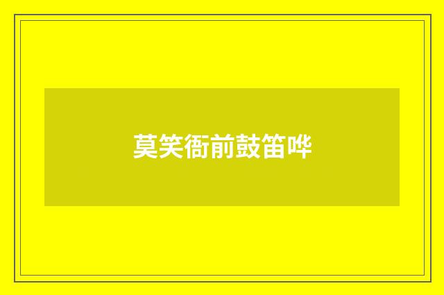 莫笑衙前鼓笛哗