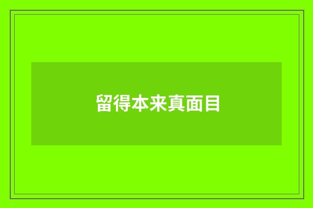 留得本来真面目