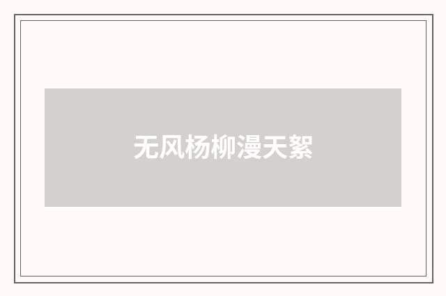 无风杨柳漫天絮