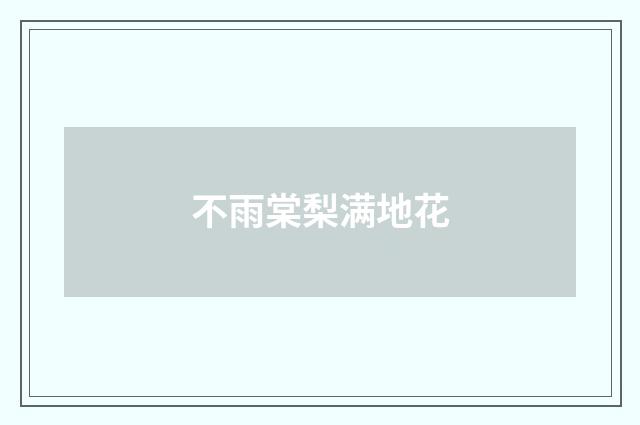 不雨棠梨满地花