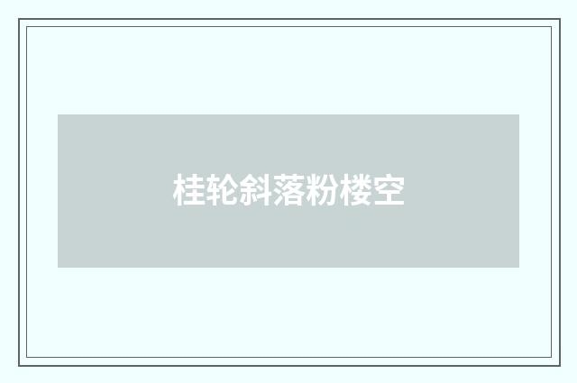 桂轮斜落粉楼空
