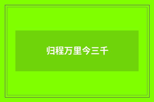 归程万里今三千