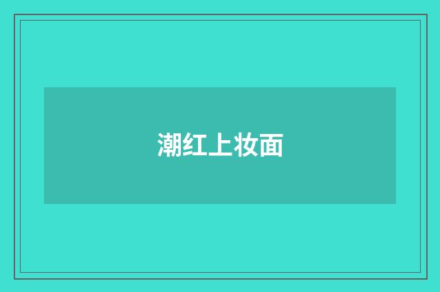 潮红上妆面