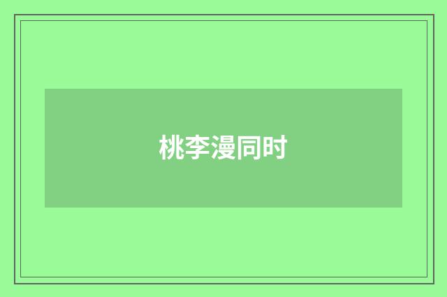 桃李漫同时