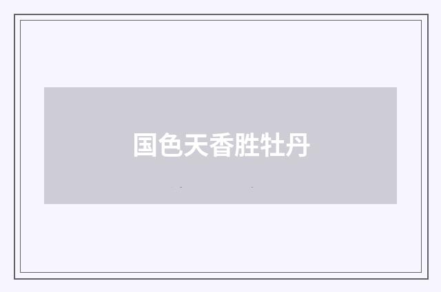 国色天香胜牡丹