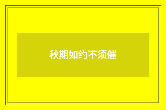 秋期如约不须催
