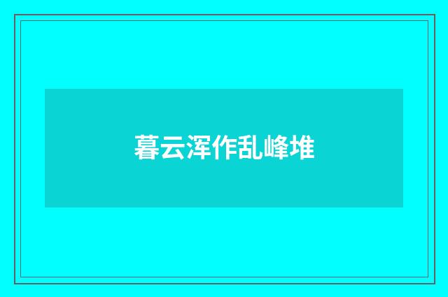 暮云浑作乱峰堆