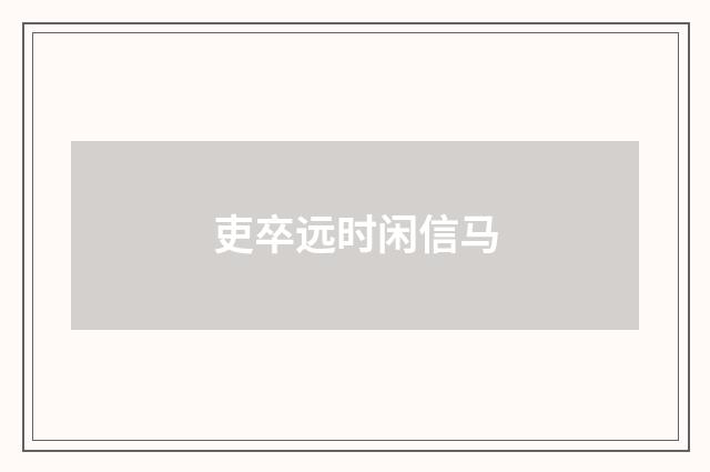 吏卒远时闲信马