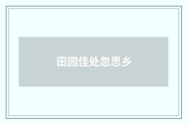 田园佳处忽思乡