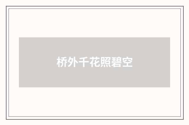 桥外千花照碧空