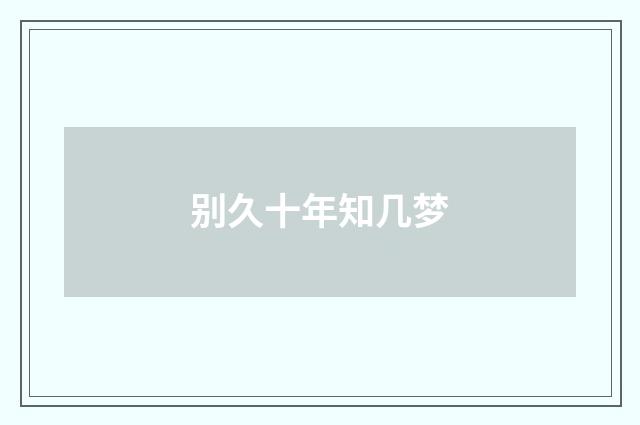 别久十年知几梦